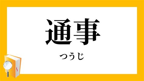 通事 意味|通詞(つうじ)とは？ 意味や使い方